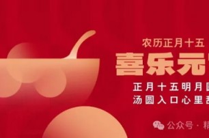 今日元宵節(jié)