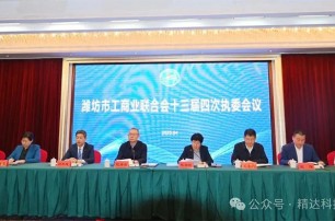 精達(dá)科技董事長(zhǎng)朱剛先生，參加濰坊市工商聯(lián)十三屆四次執(zhí)委會(huì)議